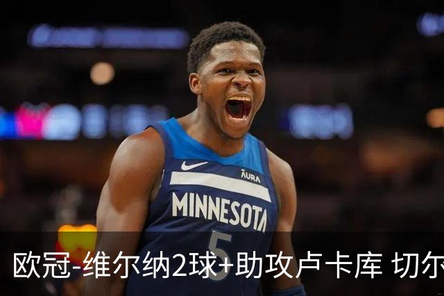 欧冠-维尔纳2球+助攻卢卡库 切尔西补时丢球3-3平