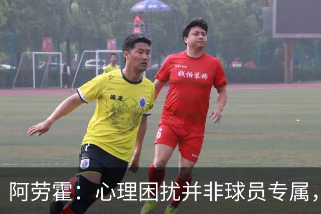 阿劳霍：心理困扰并非球员专属，整个社会很多人都承受同样的煎熬